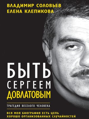 cover image of Быть Сергеем Довлатовым. Трагедия веселого человека